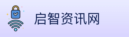 启智资讯网